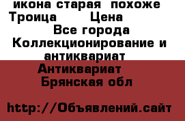 икона старая. похоже “Троица“... › Цена ­ 50 000 - Все города Коллекционирование и антиквариат » Антиквариат   . Брянская обл.